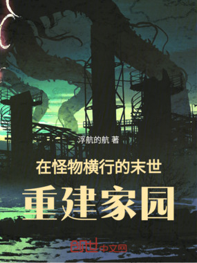 在怪物横行的末世，重建家园在线阅读
