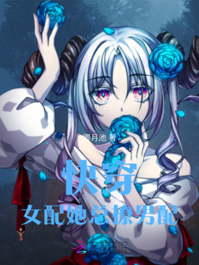 快穿女配她总撩男配在线阅读