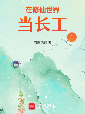 在修仙世界当长工在线阅读