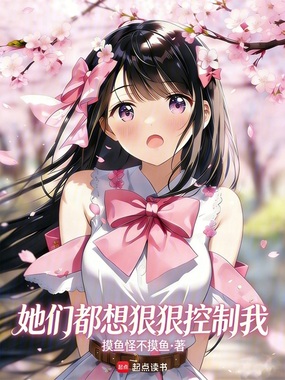 她们都想狠狠控制我!在线阅读