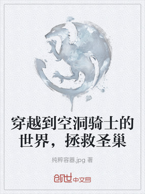 穿越到空洞骑士的世界，拯救圣巢在线阅读