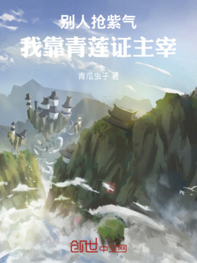 别人抢紫气,我靠青莲证主宰在线阅读