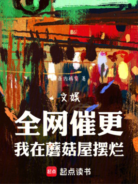 文娱：全网催更，我在蘑菇屋摆烂在线阅读