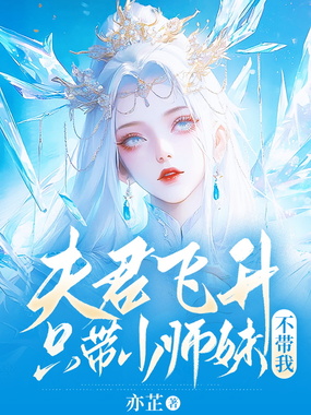 夫君飞升只带小师妹不带我在线阅读