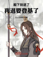 殿下别退了，再退要登基了在线阅读