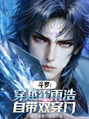 斗罗：穿越霍雨浩，自带双穿门在线阅读