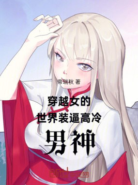 穿越女的世界装逼高冷男神在线阅读