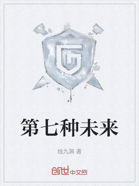 第七种未来在线阅读