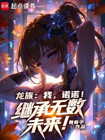 龙族：我，诺诺！继承无数未来！在线阅读