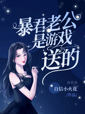 暴君老公是游戏送的在线阅读