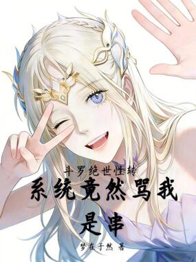 斗罗绝世系统竟然骂我是串在线阅读