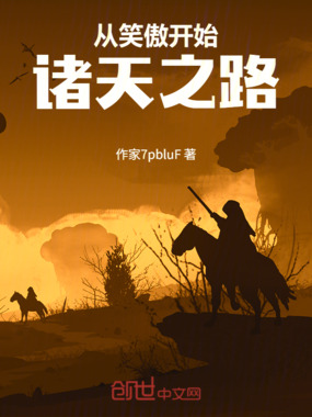 从笑傲开始诸天之路在线阅读