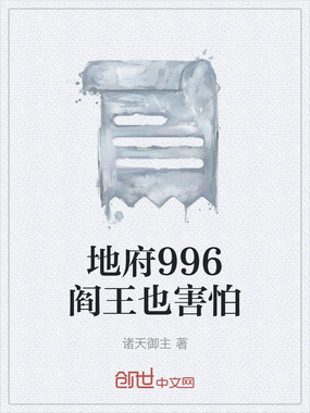 地府996阎王也害怕在线阅读