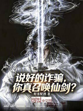 说好的诈骗，你真召唤仙剑？在线阅读