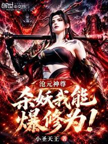 沧元神尊：杀妖我能爆修为！