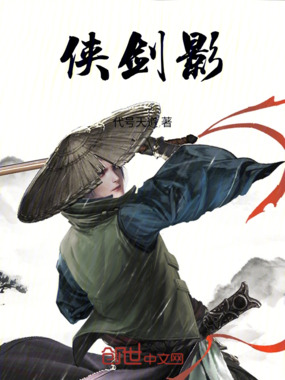 侠剑影在线阅读