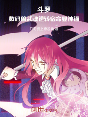 斗罗：数码兽武魂逆转宿命显神通在线阅读