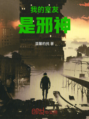 我的室友是邪神在线阅读