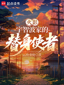 火影：宇智波家的替身使者 封面
