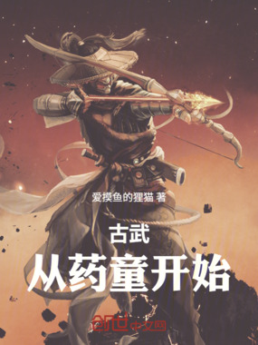 古武:从药童开始在线阅读