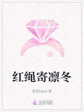 红绳寄凛冬在线阅读