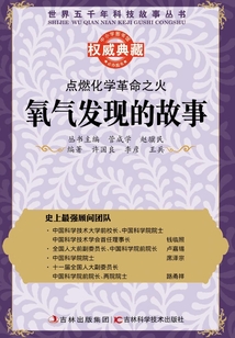 點燃化學革命之火：氧氣發現的故事