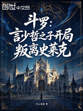 斗罗:言少哲之子开局叛离史莱克在线阅读