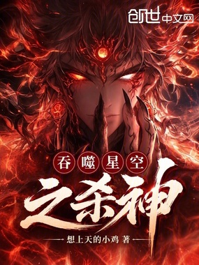 吞噬星空之杀神在线阅读