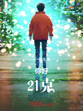 你好，21克在线阅读