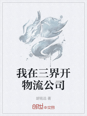 我在三界开物流公司在线阅读