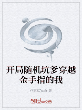 开局随机坑爹穿越金手指的我在线阅读