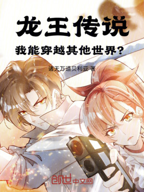 龙王传说:我能穿越其他世界?在线阅读