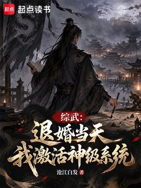 综武：退婚当天，我激活神级系统在线阅读