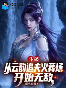 斗破：从云韵追夫火葬场开始无敌 封面
