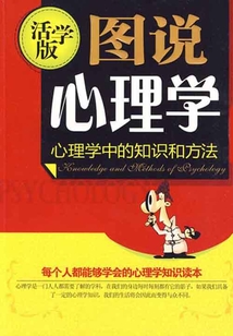 圖說心理學：心理學中的知識和方法（活學版）