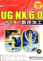 UG NX 6.0中文版数控加工50例在线阅读