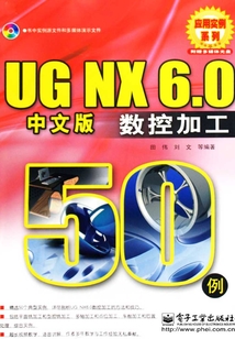 UG NX 6.0中文版數控加工50例