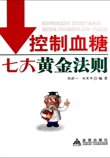 控制血糖七大黃金法則