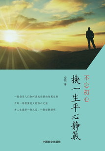 不忘初心,換一生平心靜氣