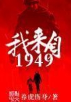 我來自1949在線閱讀