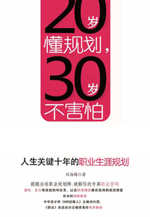 20歲懂規劃，30歲不害怕：人生關鍵十年的職業生涯規劃