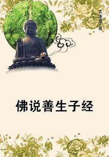 佛說善生子經