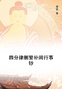 四分律刪繁補闕行事鈔
