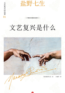 文藝復興是什么（文藝復興的故事01）