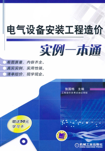 電氣設(shè)備安裝工程造價實例一本通