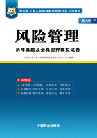 银行业专业人员初级职业资格考试专用教材：风险管理历年真题及全真密押模拟试卷（新大纲）在线阅读