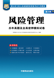 銀行業專業人員初級職業資格考試專用教材:風險管理歷年真題及全真密押模擬試卷(新大綱)