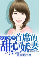 豪門盛寵，首席的甜心嬌妻在線閱讀
