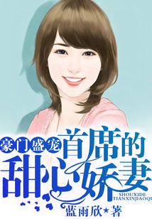 豪門盛寵，首席的甜心嬌妻
