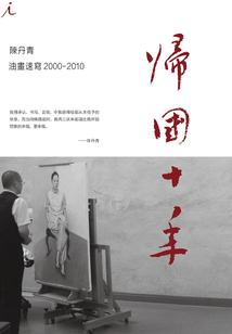 陳丹青歸國十年：油畫速寫（2000-2010）